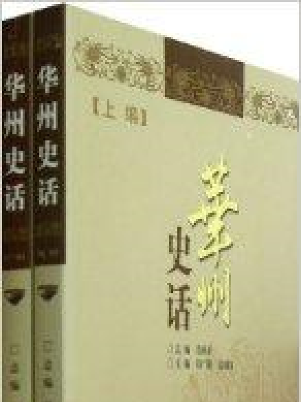 華州史話 華州史話