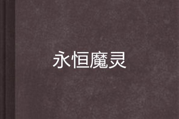 永恆魔靈