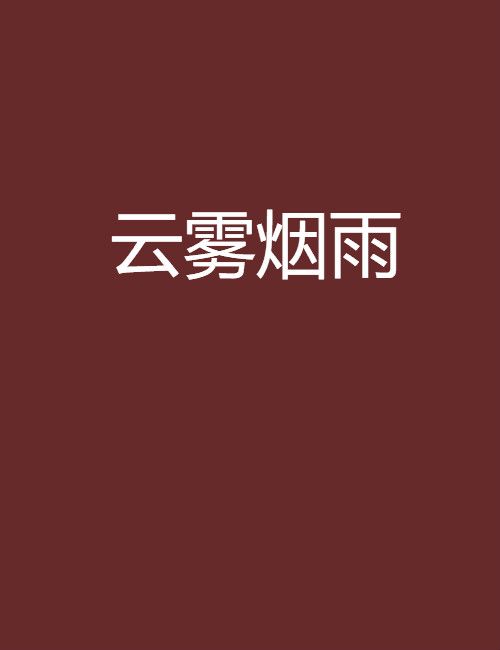 雲霧煙雨 雲霧煙雨