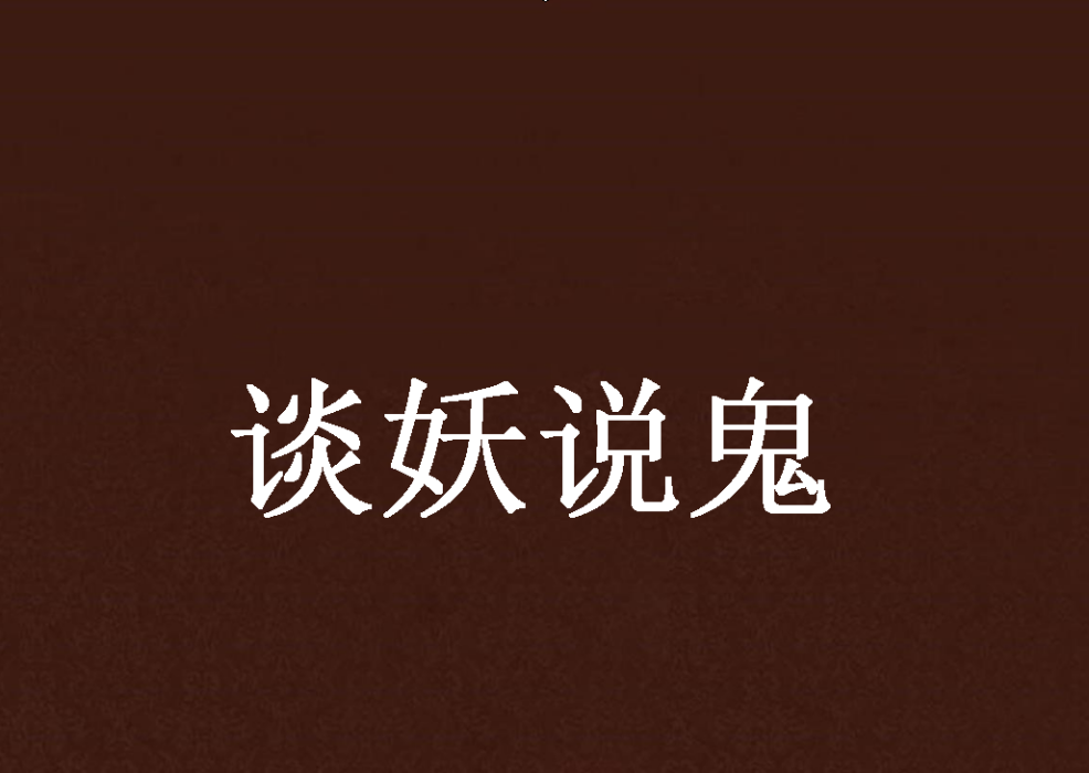 談妖說鬼 談妖說鬼