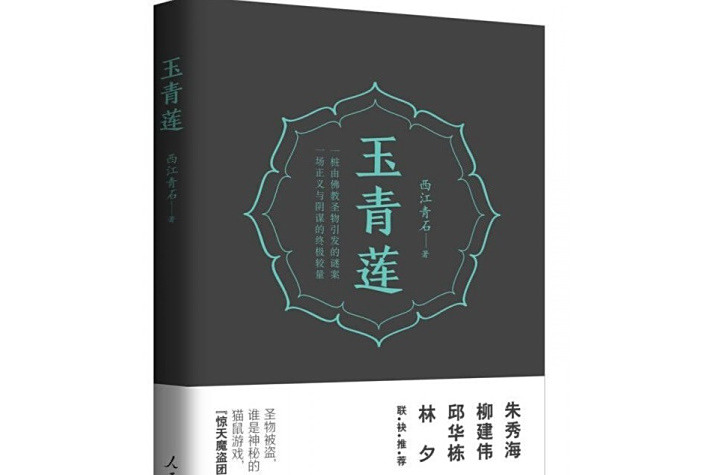 玉青蓮