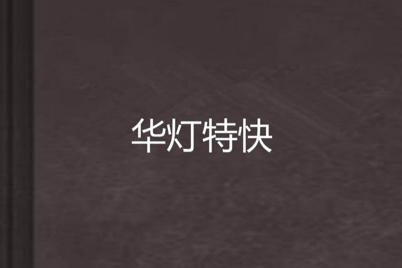 華燈特快