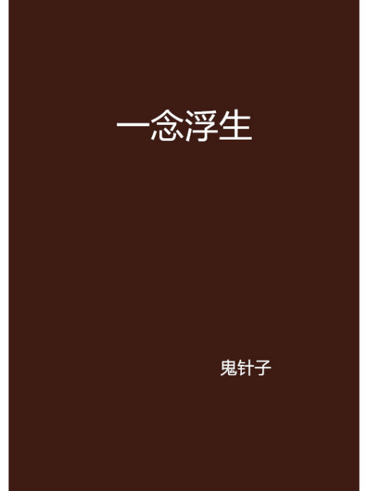 一念浮生 一念浮生