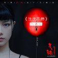生生不息(電影《氣球》推廣主題曲) 生生不息(電影《氣球》推廣主題曲)