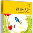 春花秋葉 春花秋葉