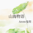 山海物語