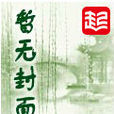 六合封印 六合封印