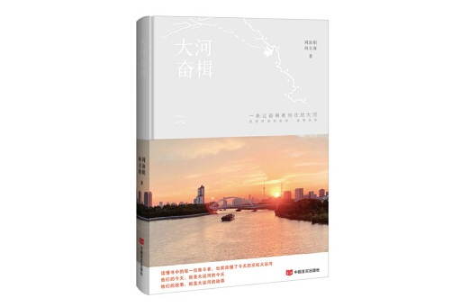 大河奮楫 大河奮楫