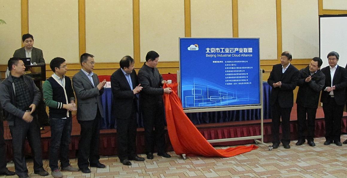 北京市工業雲產業聯盟”授牌儀式