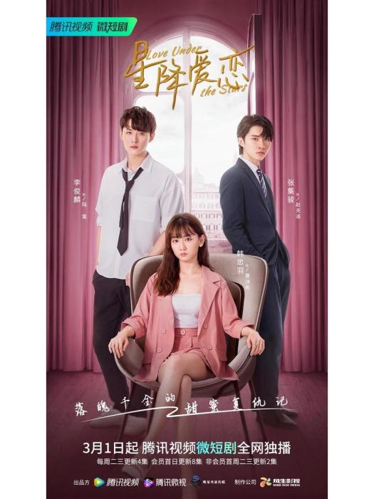 星降愛戀 星降愛戀