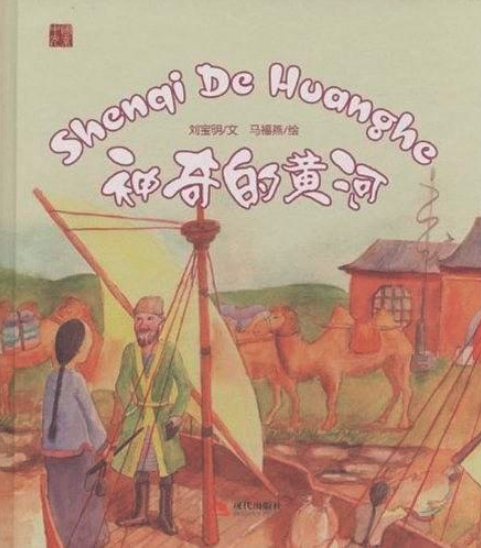 神奇的黃河 神奇的黃河
