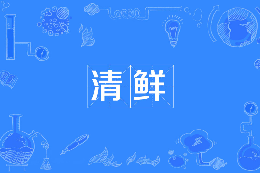 清鮮 清鮮