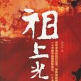 祖上光榮(楊錦標創作小說) 祖上光榮(楊錦標創作小說)