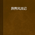 異界風流記 異界風流記