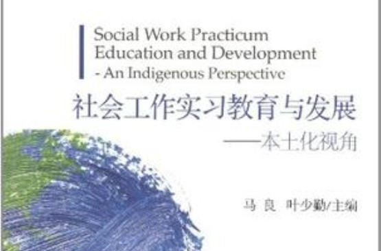 社會工作實習教育與發展