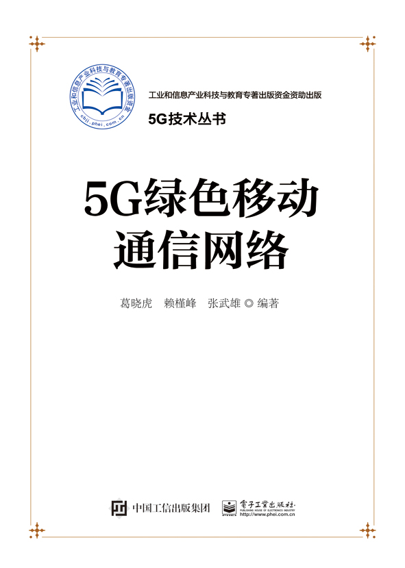 5G綠色移動通信網路