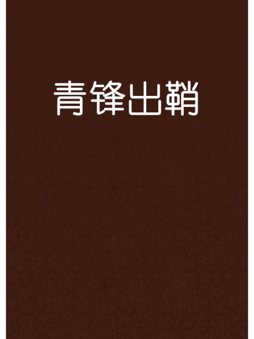青鋒出鞘 青鋒出鞘