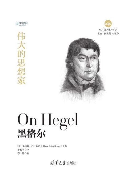 黑格爾(2019年清華大學出版社出版的圖書) 黑格爾(2019年清華大學出版社出版的圖書)