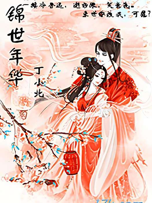 錦世年華