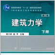 建築力學(機械工業出版社, 作者:楊力彬(下冊)) 建築力學(機械工業出版社, 作者:楊力彬(下冊))