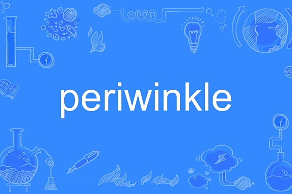 periwinkle(英語名詞,指小長春花或玉黍螺。) periwinkle(英語名詞,指小長春花或玉黍螺。)