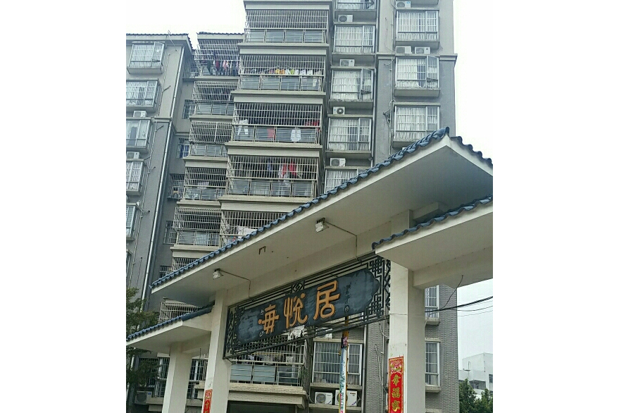 海悅居(珠海市海悅居小區) 海悅居(珠海市海悅居小區)