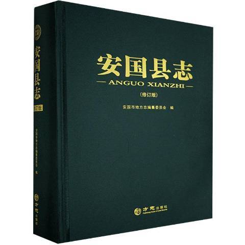 安國縣誌 安國縣誌
