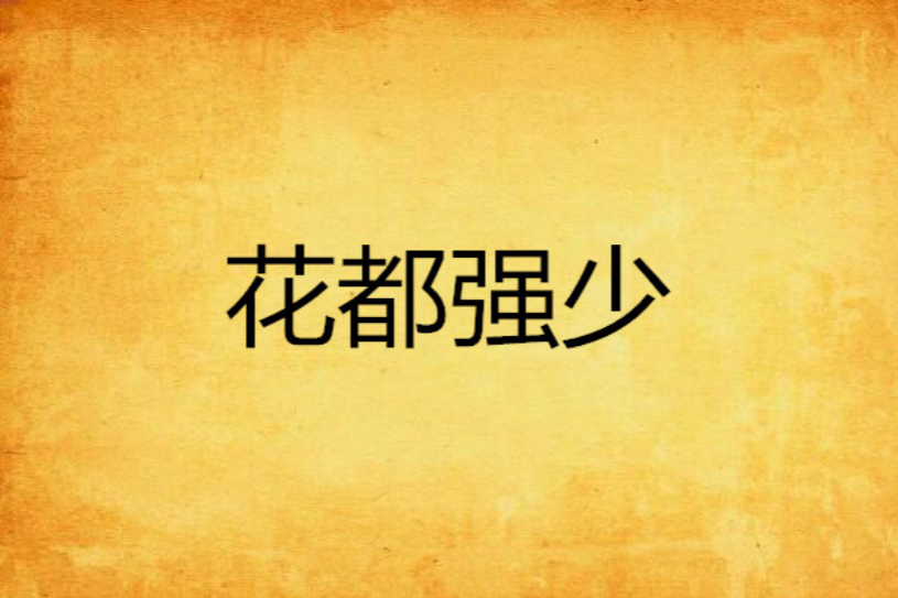 花都強少 花都強少