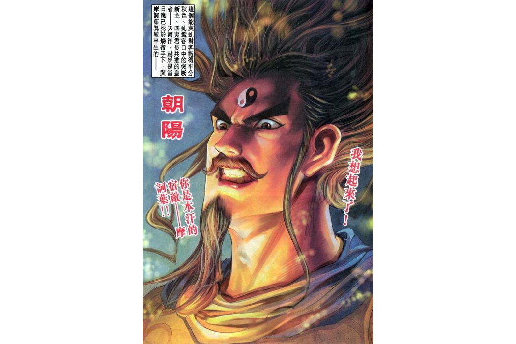 朝陽(港漫《天子傳奇肆》登場人物) 朝陽(港漫《天子傳奇肆》登場人物)