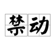 禁動