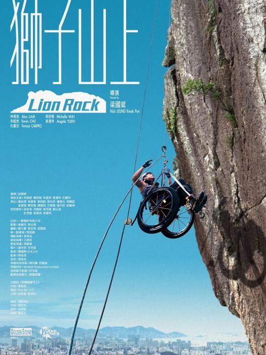 獅子山上(2019年梁國斌執導電影) 獅子山上(2019年梁國斌執導電影)