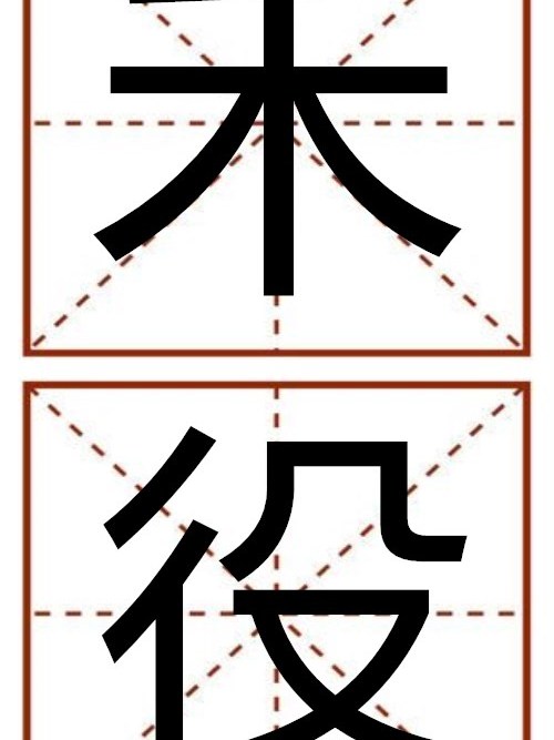 禾役 禾役