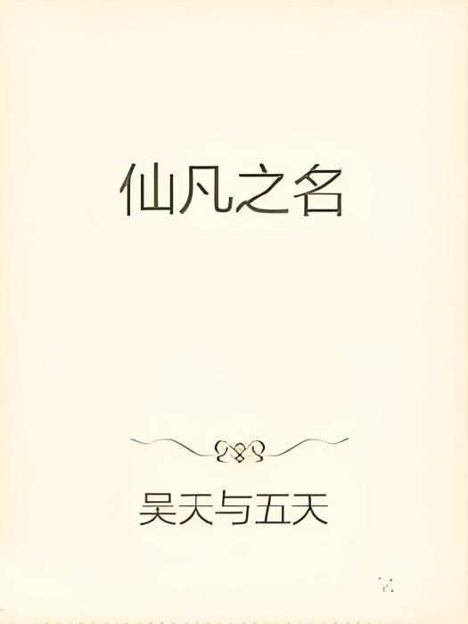 仙凡之名