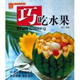 巧吃水果 巧吃水果