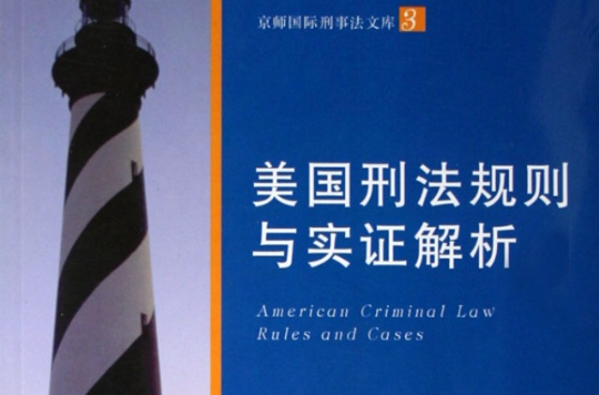 美國刑法規則與實證解析