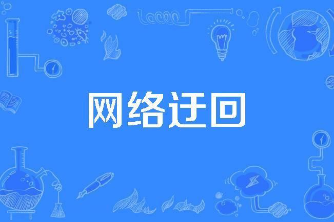 網路迂迴 網路迂迴