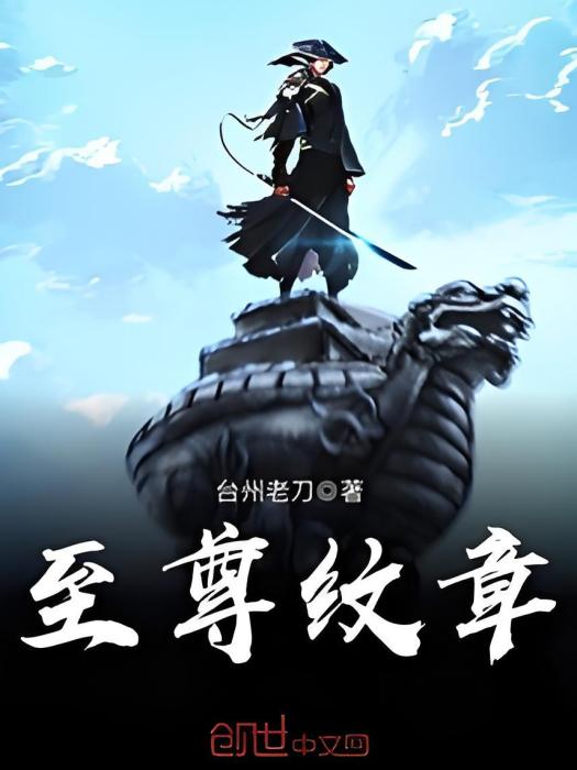 至尊紋章 至尊紋章