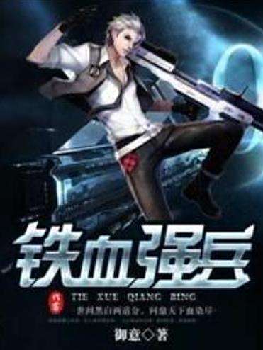 鐵血強兵(御意所著小說) 鐵血強兵(御意所著小說)