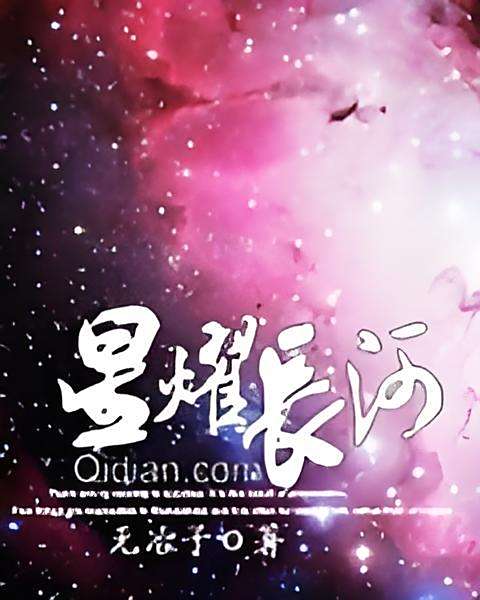 星耀長河 星耀長河