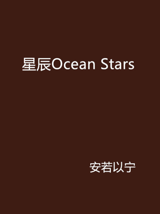 星辰Ocean Stars 星辰Ocean Stars