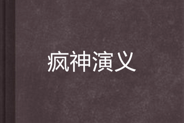瘋神演義