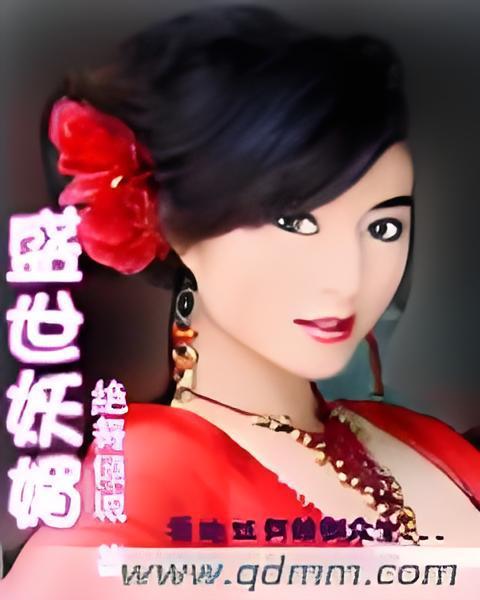 盛世妖媚