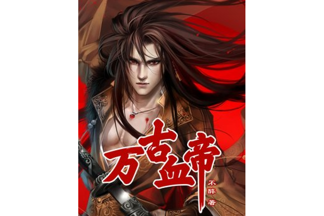 萬古血帝(不醉所著小說) 萬古血帝(不醉所著小說)