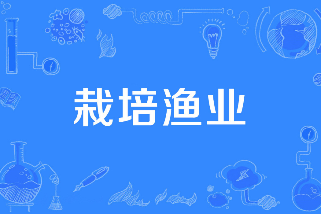 栽培漁業 栽培漁業