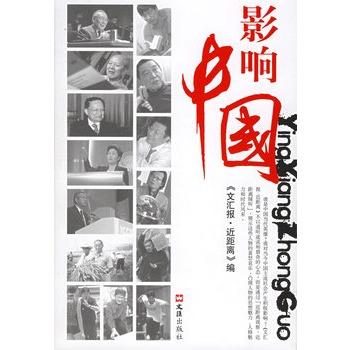 影響中國(2006年文匯出版社出版圖書)