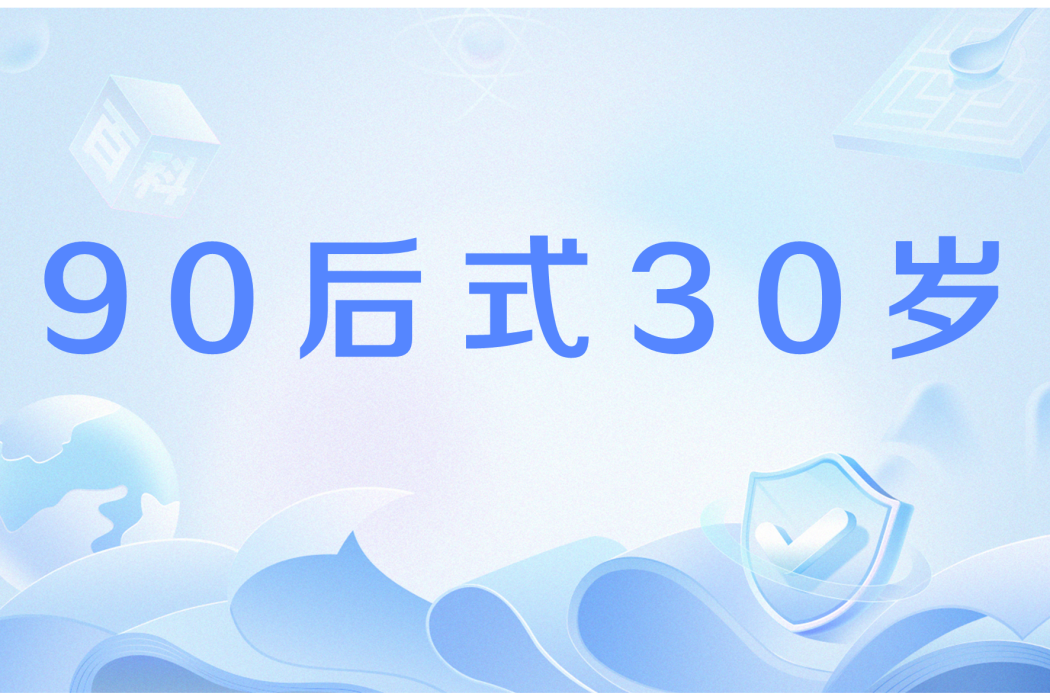 90後式30歲 90後式30歲