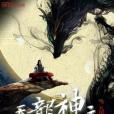 天龍神主 天龍神主