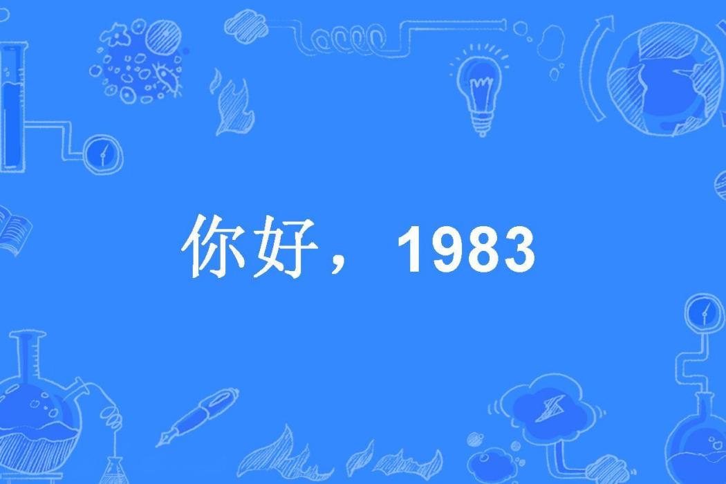 你好,1983(隱為者所著小說) 你好,1983(隱為者所著小說)