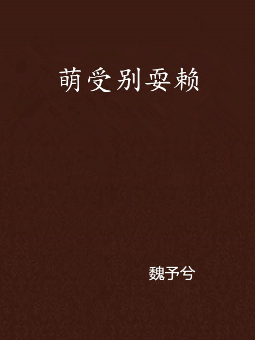 萌受別耍賴 萌受別耍賴