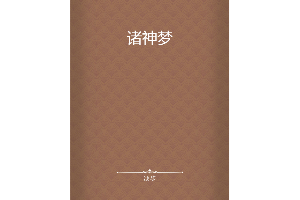 諸神夢 諸神夢